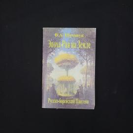 Владимир Шемшук. Эпоха Рая на Земле. Книга, историческая литература