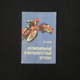 Юрий Орлов. Автомобильный и мотоциклетный кружки. Книга СССР, учебник