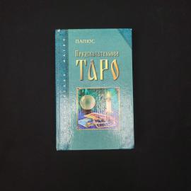 Папюс. Предсказательное таро. Книга, учебник