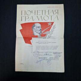Грамота почетная винтажная, СССР. Орел, 1976 год, бумага, печати и подписи