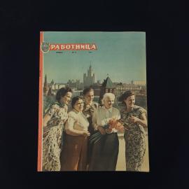 Работница. Общественно-политический литературно-художественный журнал. Книга СССР