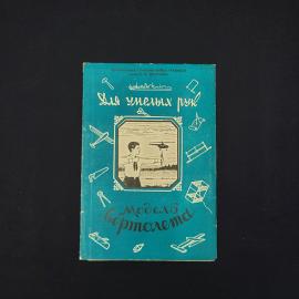 Для умелых рук. Модель вертолета. Книга СССР, детская литература