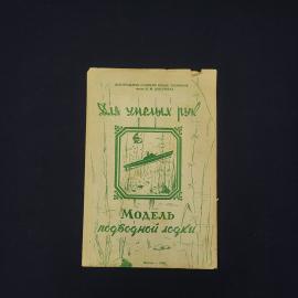 Для умелых рук. Модель подводной лодки. Книга СССР
