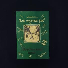 Воздушный шар. Для умелых рук. Книга СССР детская литература