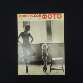 Советское фото. Журнал о фотографии. Книга СССР. Набор.