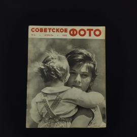 Советское фото. Советское фото апрель 1966. Книга СССР историческая литература