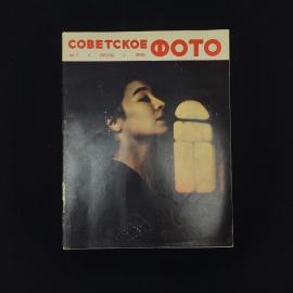 Советское фото. Июльский выпуск 1966 года. Книга СССР