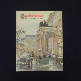 Работница. Журнал № 9 сентябрь 1956. Книга СССР