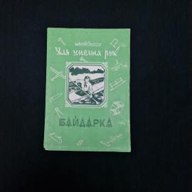 Книга винтажная, СССР. Для умелых рук, байдарка, руководство по сборке