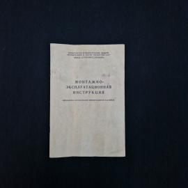 Инструкция монтажно эксплуатационная винтажная, СССР. Печатное издание, буклет