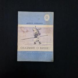 Книга винтажная, СССР. Джек Лондон &laquo;Сказание о Кише&raquo;, Детская литература
