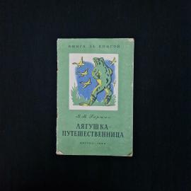Книга детская винтажная, СССР. &laquo;Лягушка-путешественница&raquo;, Гаршин, ДЕТГИЗ 1960