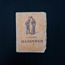 Книга винтажная, СССР. А. П. Чехов &laquo;Мальчики&raquo;, Свердловское издательство, 1955