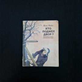 Книга винтажная, СССР. Макс Майв &laquo;Кто подмел двор&raquo;, Детская литература