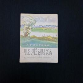 Книга винтажная, СССР. Стихи С. А. Есенина &laquo;Черёмуха&raquo;, издательство Детская литература