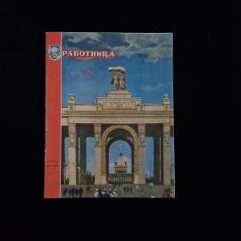 Журнал винтажный, СССР. &laquo;Работница&raquo;, август 1954 года, один экземпляр