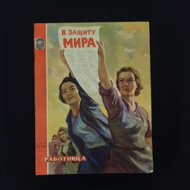 В защиту мира. Книга СССР. Общественно политический журнал