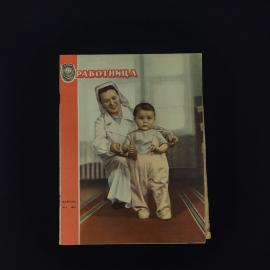 Работница. Общественно‑политический и литературно‑художественный журнал. Книга СССР