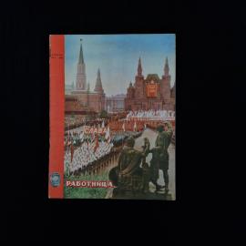 Журнал винтажный, СССР. Работница №4, апрель 1953, иллюстрированное издание