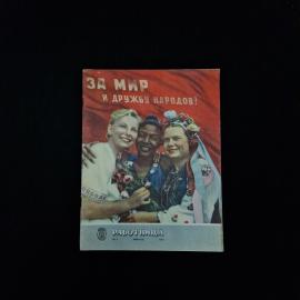 Журнал винтажный, СССР. Работница №2, февраль 1952 год