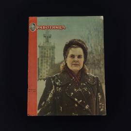 Работница. Общественно политический и литературно художественный журнал. Книга СССР