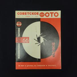 Советское фото. Журнал №11 ноябрь 1966. Книга СССР, историческая литература