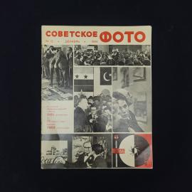 Советское фото. Книга СССР. Журнал о фотографии