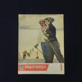 Работница. Журнал январь номер один. Книга СССР