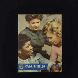 Работница. Журнал для женщин. Книга СССР