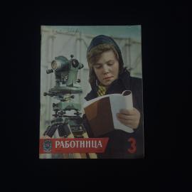 Работница. Журнал март 1961. Книга СССР