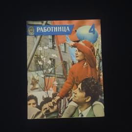 Работница. Журнал апрельский выпуск. Книга СССР