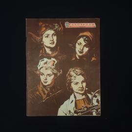 Работница. Журнал для женщин. Книга СССР