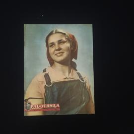 Работница. Журнал для женщин. Книга СССР