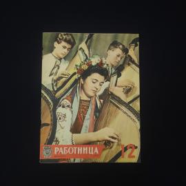 Работница. Журнал декабрь 1961. Книга СССР