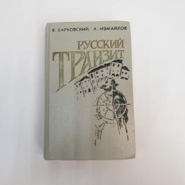 Вячеслав Барковский. Русский транзит. Книга СССР, роман