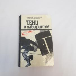 Владимир Безымянный. Тени в лабиринте. Книга СССР, детективный роман