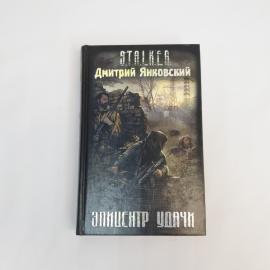 Дмитрий Янковский. Эпицентр удачи. Книга, роман