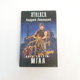 Андрей Левицкий. Сага смерти Мгла. Книга фантастика
