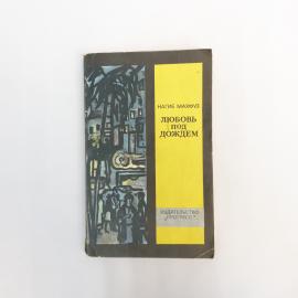 Нагиб Махфуз. Любовь под дождем. Книга СССР роман