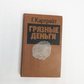 Гарри Картрайт. Грязные деньги. Книга СССР, публицистика