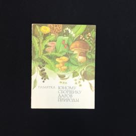 Памятка юному сборщику даров природы. Книга СССР. Детская литература