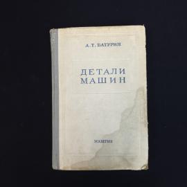 Александр Батурин. Детали машин. Книга СССР учебник