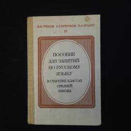Книга винтажная, СССР. Пособие по русскому языку для старших классов школы
