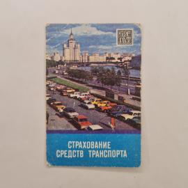 Карманный календарик 1984. Изображение Московского города, транспорт и пейзаж. Календарь винтажный