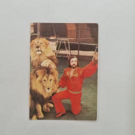 Карманный календарик СССР 1983. Львы и артист Николай Сквирский на арене. Советский календарь.