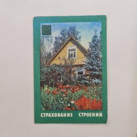 Карманный календарик СССР 1985. Дом среди хвойных деревьев и цветущего сада. Советский календарь