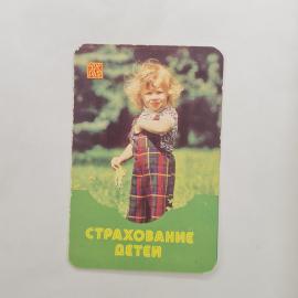 Карманный календарик СССР 1984. Страхование детей, девочка с ромашками на лугу. Советский календарь