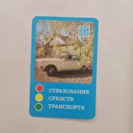 Карманный календарик СССР 1985. Автомобиль и страхование средств транспорта. Советский календарь