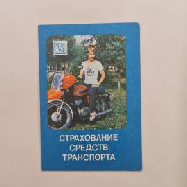 Карманный календарик СССР 1985. Девушка с велосипедом, страхование транспорта. Советский календарь