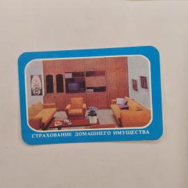 Карманный календарик СССР 1985. Страхование домашнего имущества, интерьер гостиной. Советский календ
